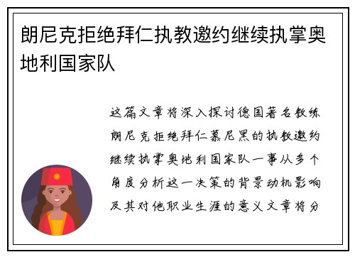 朗尼克拒绝拜仁执教邀约继续执掌奥地利国家队
