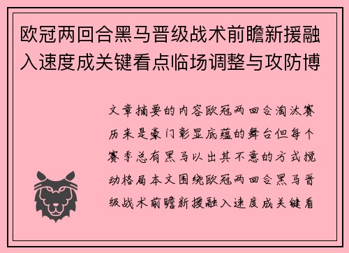 欧冠两回合黑马晋级战术前瞻新援融入速度成关键看点临场调整与攻防博弈全面解析
