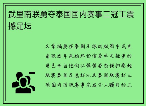 武里南联勇夺泰国国内赛事三冠王震撼足坛