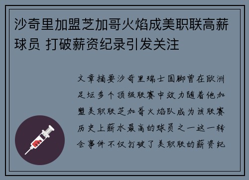 沙奇里加盟芝加哥火焰成美职联高薪球员 打破薪资纪录引发关注
