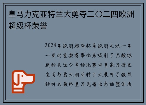 皇马力克亚特兰大勇夺二〇二四欧洲超级杯荣誉