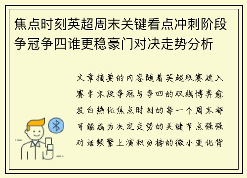 焦点时刻英超周末关键看点冲刺阶段争冠争四谁更稳豪门对决走势分析