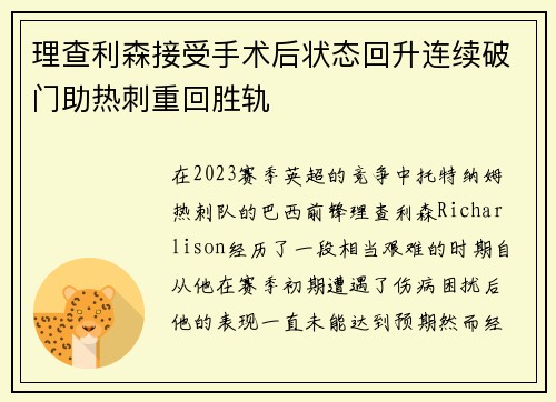 理查利森接受手术后状态回升连续破门助热刺重回胜轨