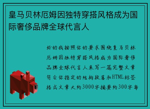 皇马贝林厄姆因独特穿搭风格成为国际奢侈品牌全球代言人