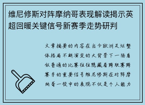 维尼修斯对阵摩纳哥表现解读揭示英超回暖关键信号新赛季走势研判